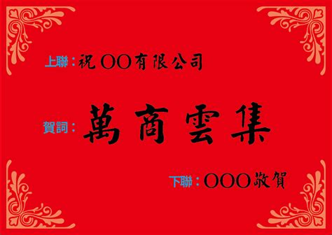 生意紅紅火火|2024開店賀詞、開幕誌慶大全｜開業祝福語｜開幕祝賀詞｜成語 